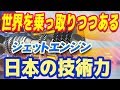 【日本の技術力】世界のジェットエンジンを乗っ取りつつある日本の素材！