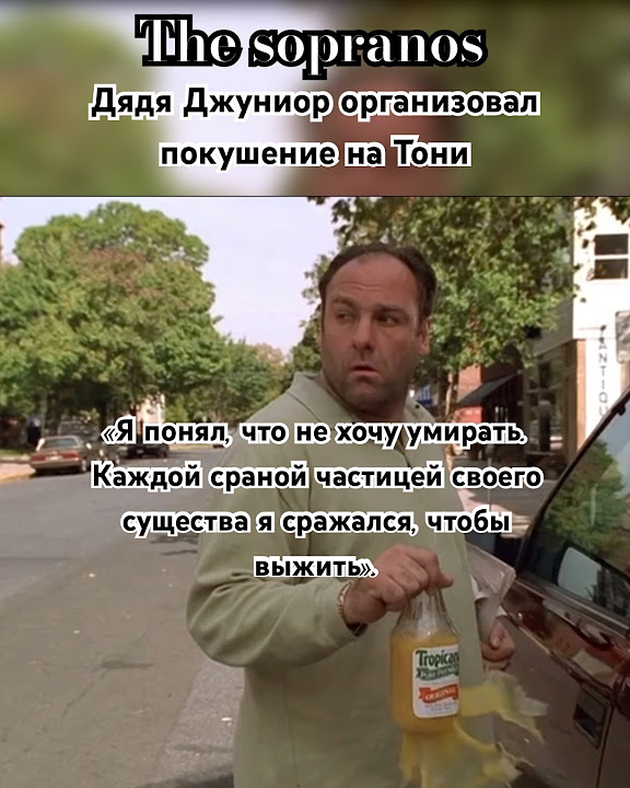 Сопрано. Дядя Джуниор покушение на Тони Сопрано. 1 сезон 12 серия # ...