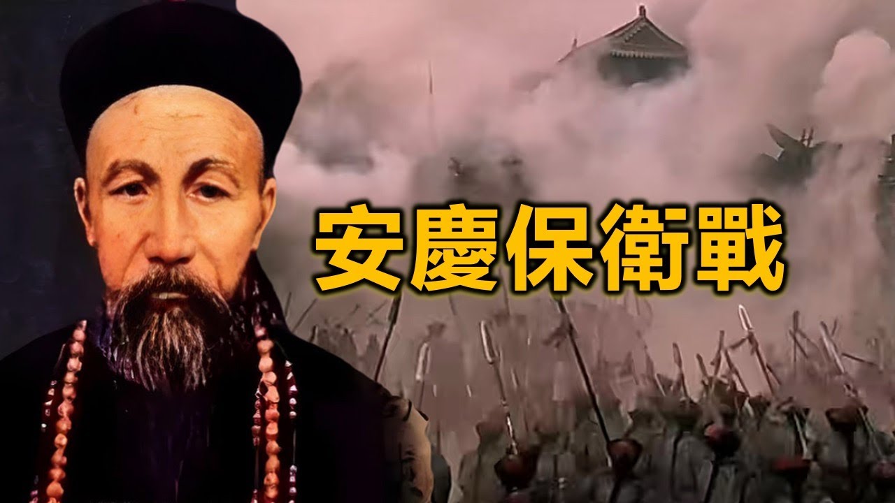 【合集】太平天國從勝利走向失敗的起源 安慶保衛戰