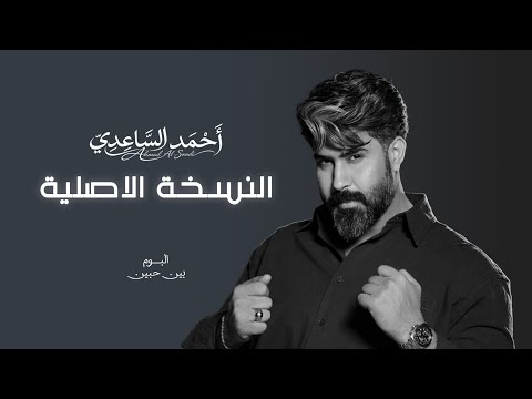 احمد الساعدي - النسخة الاصلية | 2026 Ahmed Al-Saadi