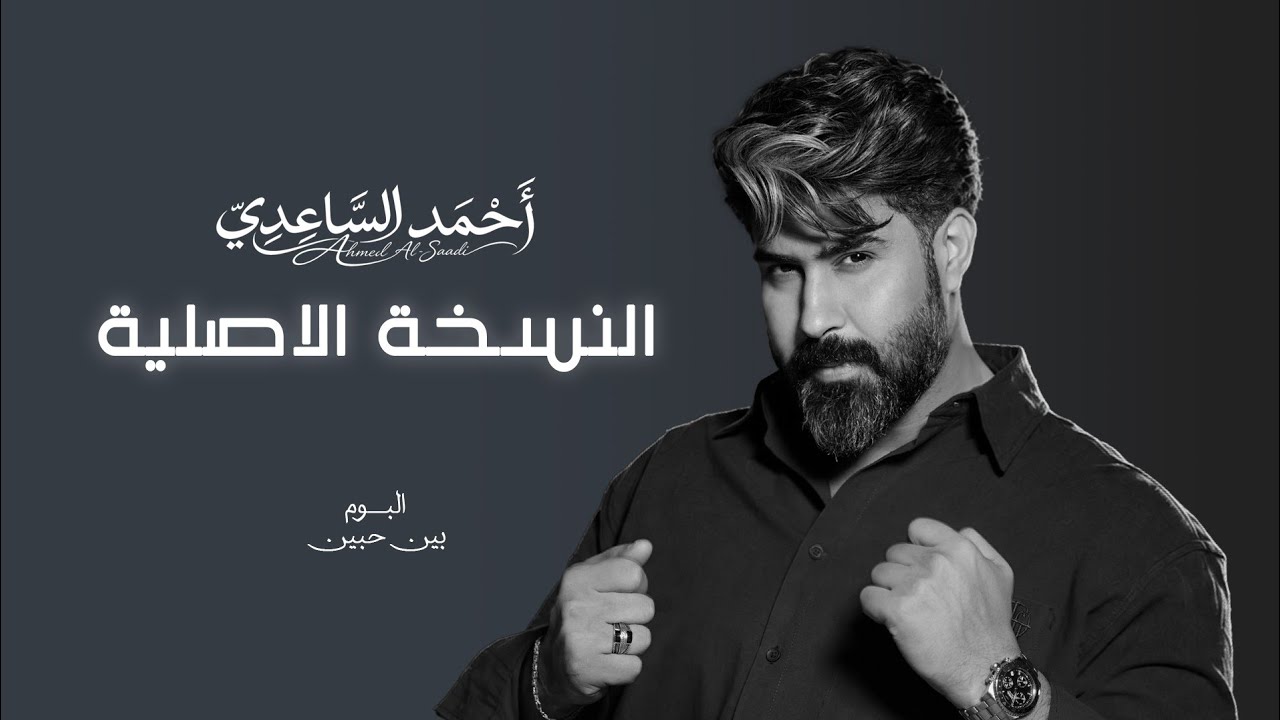 احمد الساعدي - النسخة الاصلية | 2026 Ahmed Al-Saadi