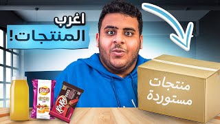 جربت أغرب شي بحياتي❗️(منتجات مستوردة)📦🔥