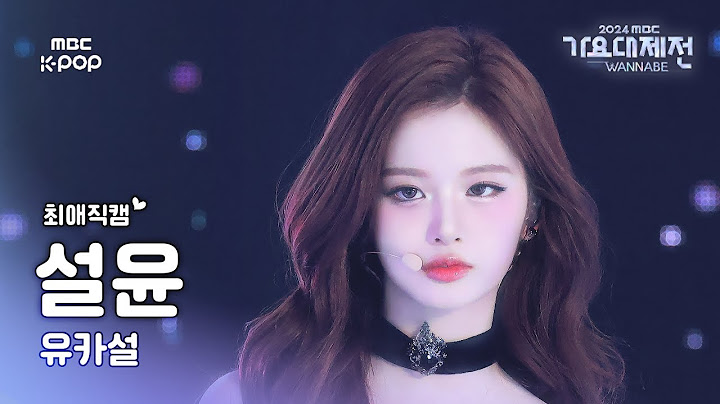 [가요대제전 #최애직캠] 유나X카리나X설윤 설윤 (NMIXX SULLYOON) – pocket locket | Gayo Daejejeon 2024 | MBC250129