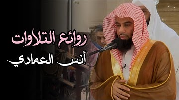 جمال الترنّم وجمال الصوت لسورة الجن للشيخ أنس العمادي | فجر9-4-1447 هـ
