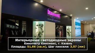 Светодиодные экраны для кинотеатра Киномакс.