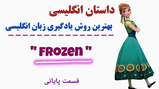یادگیری زبان با داستان انگلیسی Frozen || قسمت پایانی
