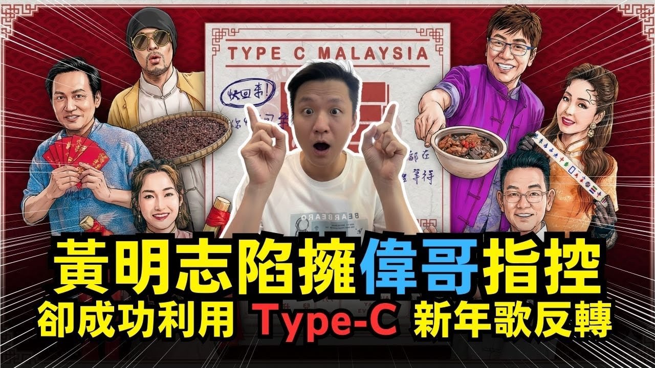 黃明志身陷「偉哥」指控，卻成功利用 Type-C 新年歌反轉 ！ 19-01-2026 | 李偉康