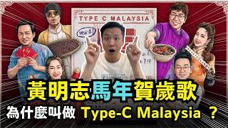 黃明志馬年新年歌,為什麼用 Type-C Malaysia??  19-01-2026 | 李偉康