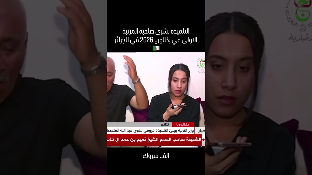 التلميذة بشرى صاحبة المرتبة الاولى بكالوريا 2026