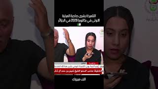 التلميذة بشرى صاحبة المرتبة الاولى بكالوريا 2026
