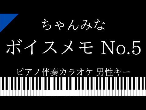 【ピアノ伴奏カラオケ】ボイスメモNo.5 / ちゃんみな【男性キー】