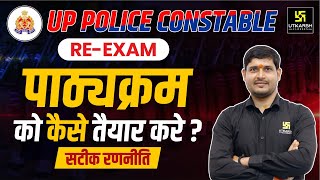 UP Police Constable Re Exam 2024 | Best Strategy | पाठ्यक्रम को कैसे तैयार करें ? | SP SHUKLA SIR