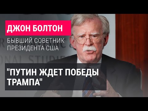 Последний шанс России, атака Ирана на Израиль, выборы в США и помощь Украине. Интервью Джона Болтона