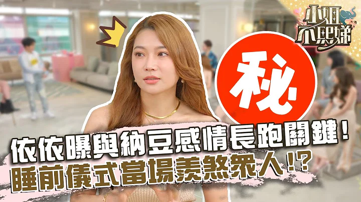 睡觉全程牵着手？依依曝与纳豆感情长跑关键！“睡前仪式”当场羡煞众人！ - 天天要闻