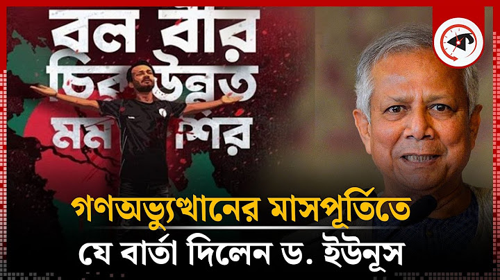 গণঅভ্যুত্থানের মাসপূর্তি উপলক্ষে যে বার্তা দিলেন ড. ইউনূস | Dr Yunus | Quota Movement | Kalbela
