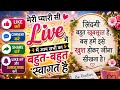मेरी प्यारी सी Live में आप सभी का welcome है#ytlivestream