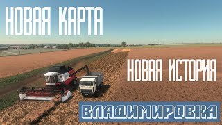 Farming Simulator | НОВАЯ ИСТОРИЯ НА НОВОЙ КАРТЕ | ПОКУПКА ПЕРВОЙ ТЕХНИКИ #fs22 #владимировка