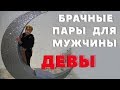 Брачные пары для Мужчины - Девы. "Насильно Мил Не Будешь.."