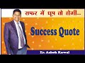सफर में धूप तो होगी... | Er. Ashok Kuwal | The Great Motivational Speaker | Life Consultant