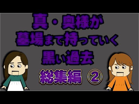 【２ch総集編】新・奥様が墓場まで持っていく黒い過去総集編②【作業用BGM】【ゆっくり解説】