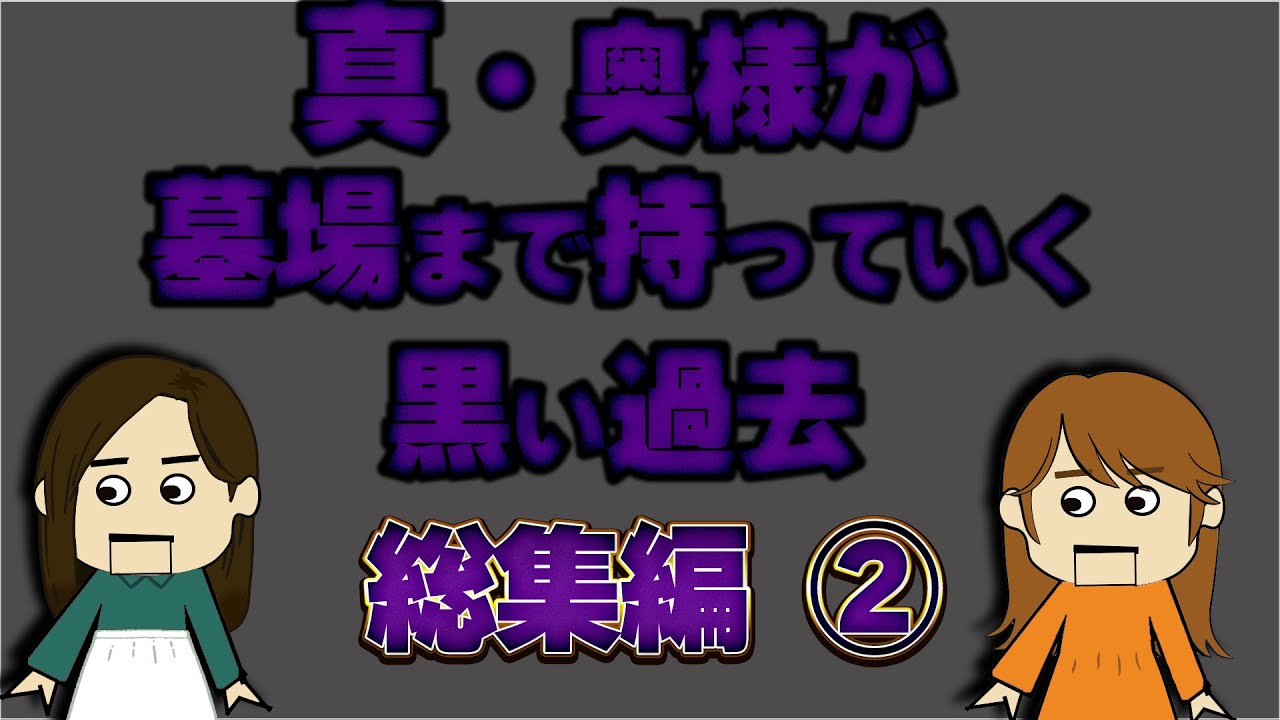 【２ch総集編】新・奥様が墓場まで持っていく黒い過去総集編②【作業用BGM】【ゆっくり解説】