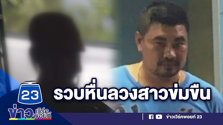 รวบแล้วเจ้าของคาร์แคร์ลวงสาว17 ข่มขืน  l ข่าวเวิร์คพอยท์ l 21ต.ค.65