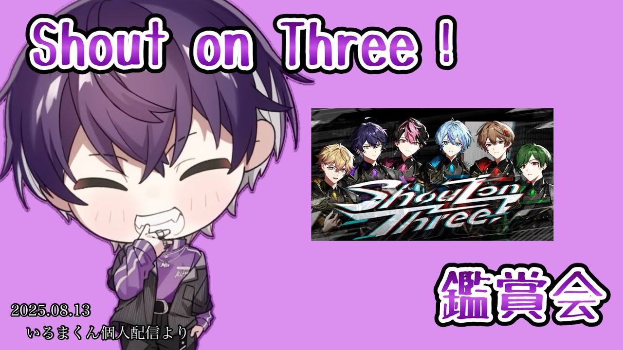 Shout on Three!鑑賞会【シクフォニ切り抜き】【いるまくん】 - YouTube