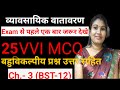 JAC, Class-12, BST, ch - 3(Business Environment) 25 important MCQ with answers