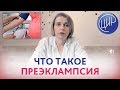 ПРЕЭКЛАМПСИЯ. Что такое преэклампсия, как выявить риск преэклампсии и как её предотвратить.