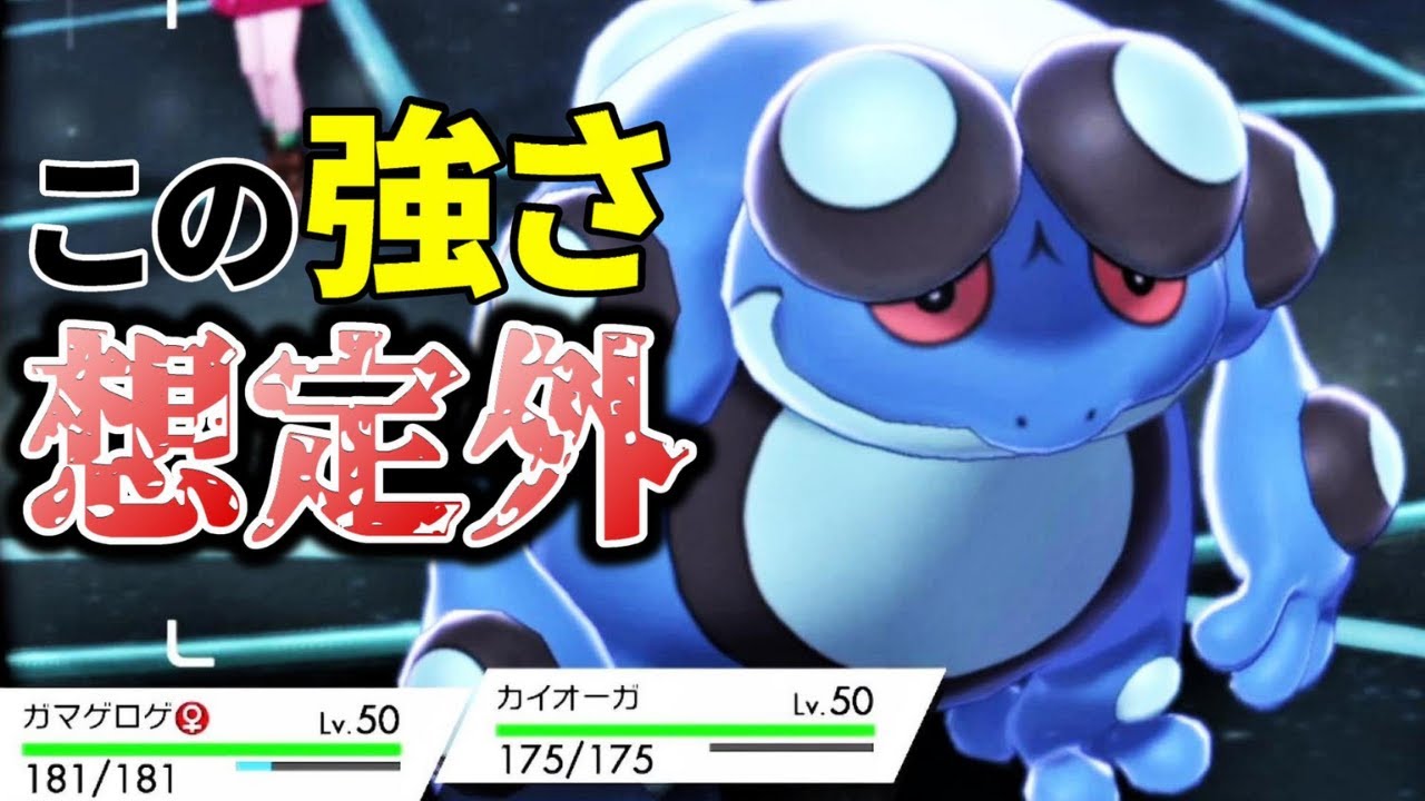 舐めるな危険 超広い技範囲で伝説2体環境でも大活躍するガマゲロゲが強い ダブルバトル ポケモン剣盾 Youtube