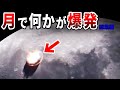 月で奇妙な爆発が起きていた…日本では報道されない宇宙で起きている覇権争いと未確認生物の関与が疑われる事件【都市伝説】【総集編】