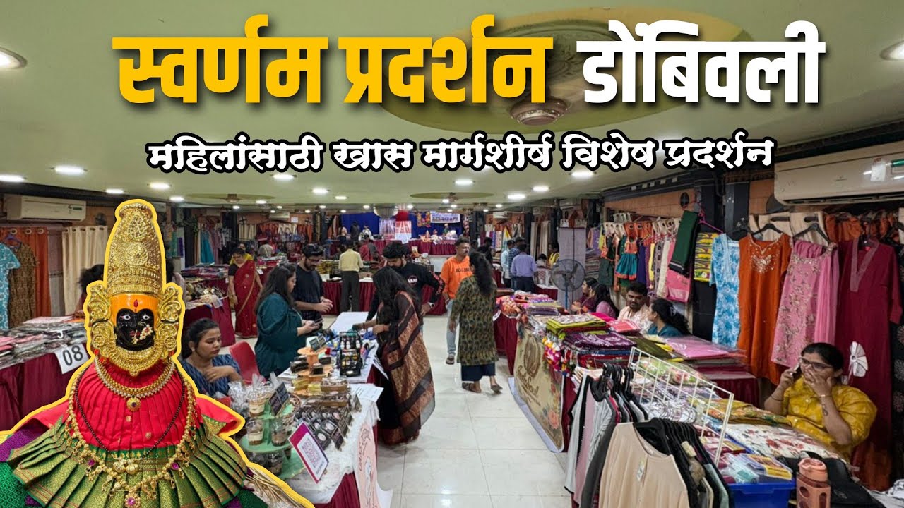 डोंबिवली पूर्व सर्वेश हॉल येथे भरल आहे मार्गशीर्ष विशेष स्वर्णम प्रदर्शन|Swarnam ExhibitionDombivli 