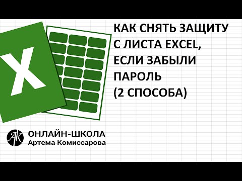 Как снять защиту с листа Excel, если забыли пароль (два способа)
