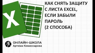 Как снять защиту с листа Excel, если забыли пароль (два способа)