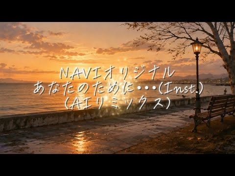 【Original】 10 あなたのために･･･(Inst.)(AIリミックス) by navi