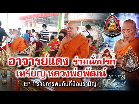 รายการพบกันที่ป้อมรามัญ WBTV เทป 149 EP1 07 02 2564 l หลวงพ่อพัฒน์