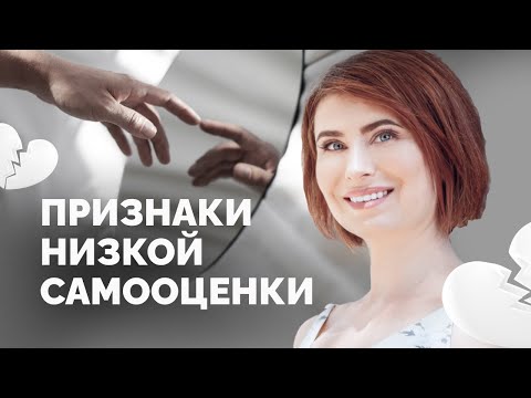 Признаки низкой самооценки женщины. Советы психолога. Помощь психолога.