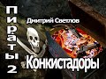 Аудиокнига Конкистадоры - Дмитрий Светлов