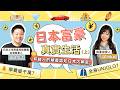 日本富裕層的“愛好”讓人哭笑不得? 成為富裕層的第一步:低調有內涵|日本買房|日本投資|日本不動產