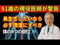 91歳の現役医師が明かす！健康寿命を延ばす「4つの重要部位」毎日5分のお手入れ習慣
