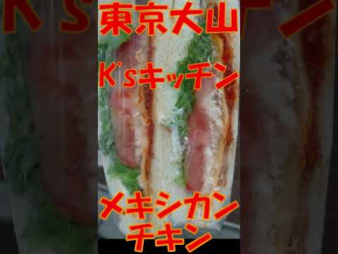 #Shorts K'sキッチン ハッピーロード店 東京都板橋区大山町 ハッピーロード大山商店街 2023年06月