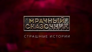 ТРЕЙЛЕР КАНАЛА МРАЧНЫЙ СКАЗОЧНИК ТРЕЙЛЕР КАНАЛА МРАЧНЫЙ СКАЗОЧНИК