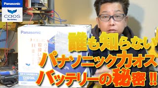 誰も知らない･･･パナソニック カオス バッテリー の秘密 驚愕の事実 125-D26L/C7編