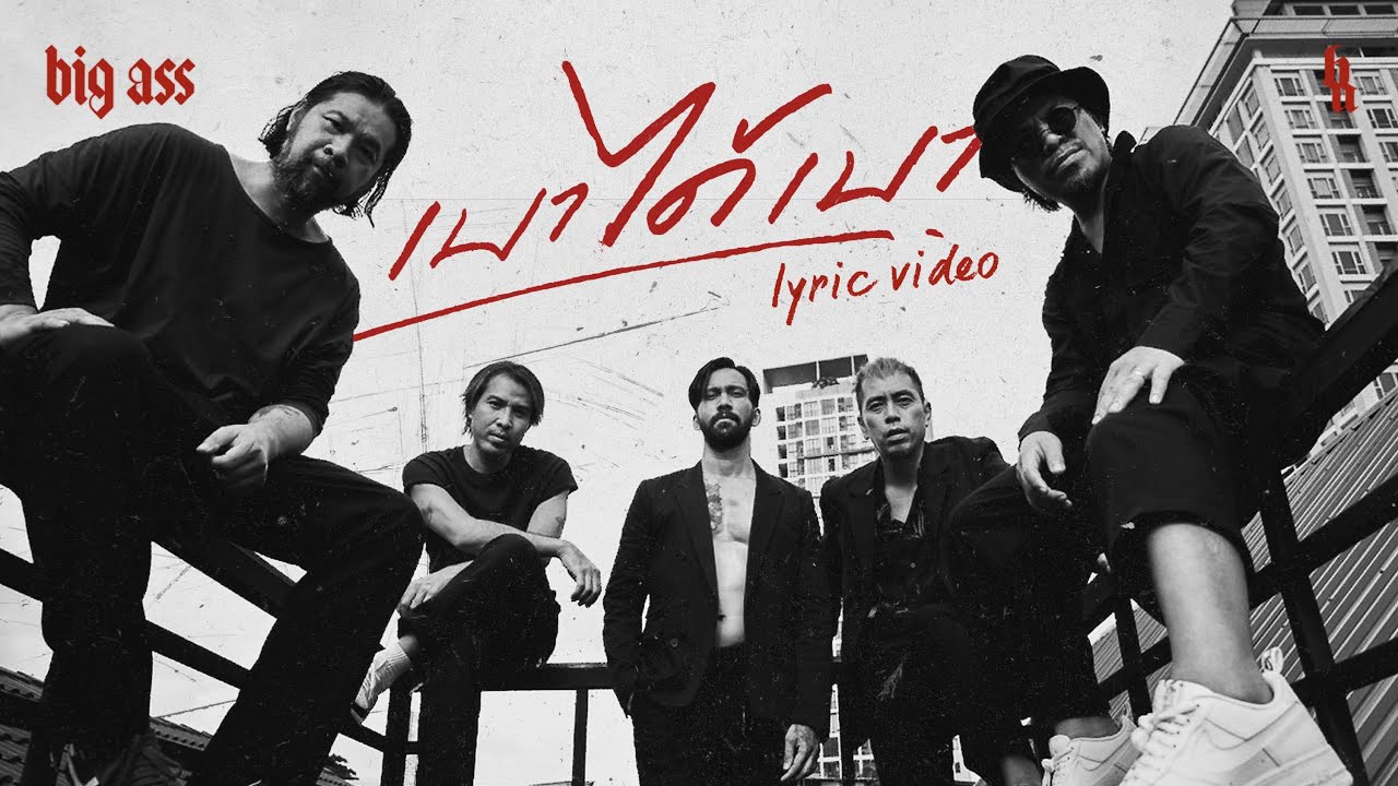 在 YouTube 上觀看「เบาได้เบา - BIG ASS「Lyric Video」」 在 YouTube 上觀看「เบาได้เบา - BIG ASS「Lyric Video」」