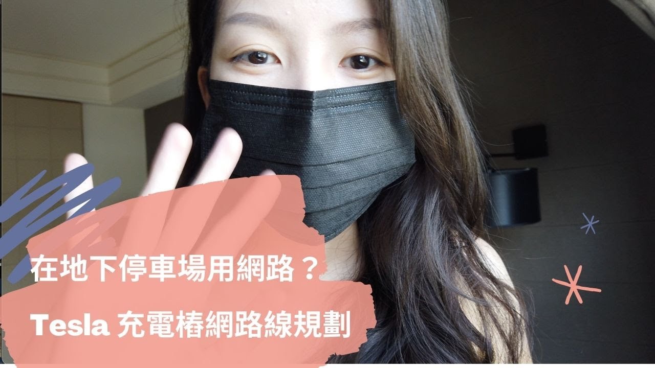 Tesla 有線（無線）網路vs 電力橋接器｜大樓地下停車位怎麼牽網路線？｜從10樓牽網路到地下1樓可以嗎？安裝Tesla充電樁之前先規劃！ -  芸芸電車日記Yunn