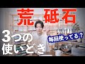 【荒砥石】使い方のおすすめ。いつ研ぐ？