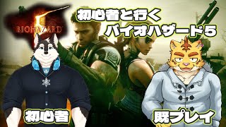 初心者と行くバイオハザード５　part６　＃犬飼視点【バイオハザード５】