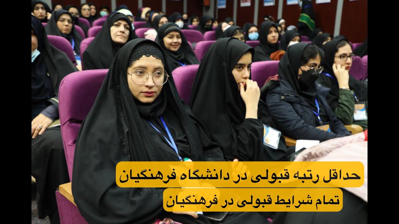 حداقل رتبه قبولی در دانشگاه فرهنگیان