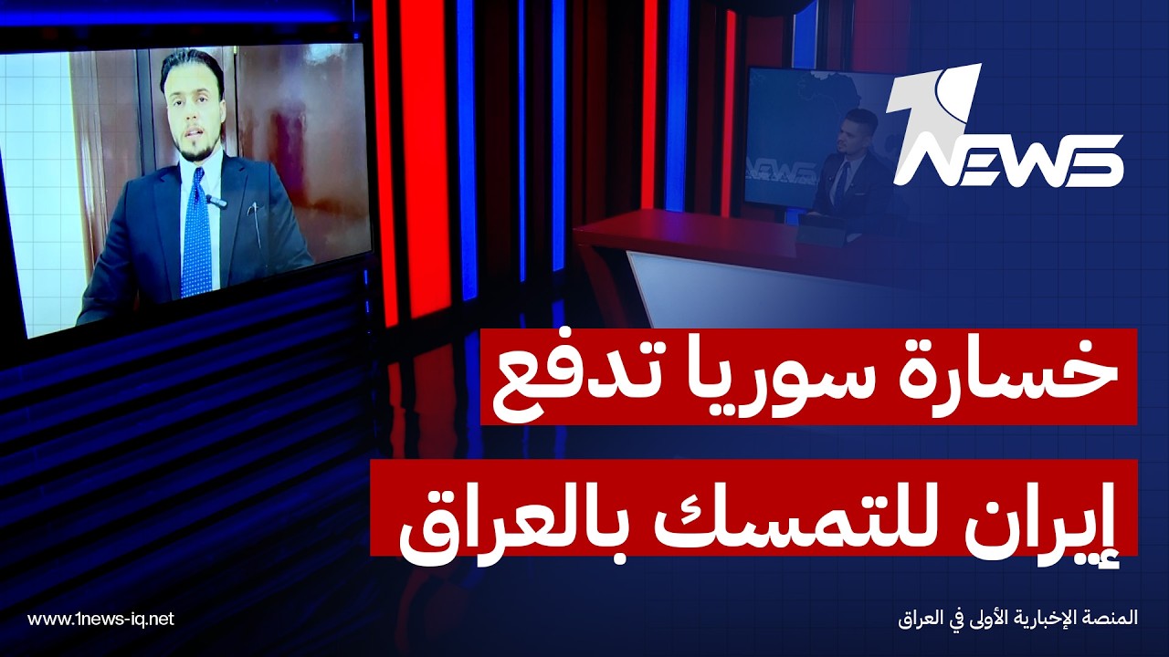 الباحث في الشأن السياسي زيد الحسناوي: خسارة ايران لسوريا دفعتها للتمسك بالعراق ورفض التخلي عنه