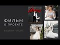 Фильм о проекте | ВЛАДИМИР &amp; ОКСАНА | Вилла Ротонда